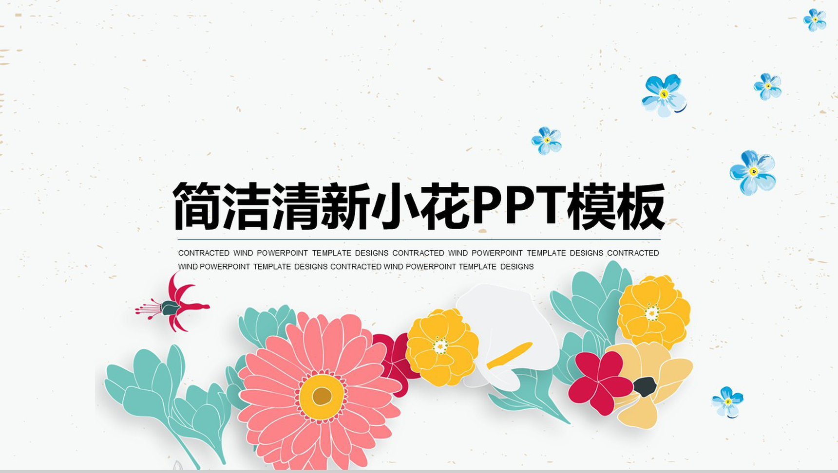 简洁清新小花通用PPT模板