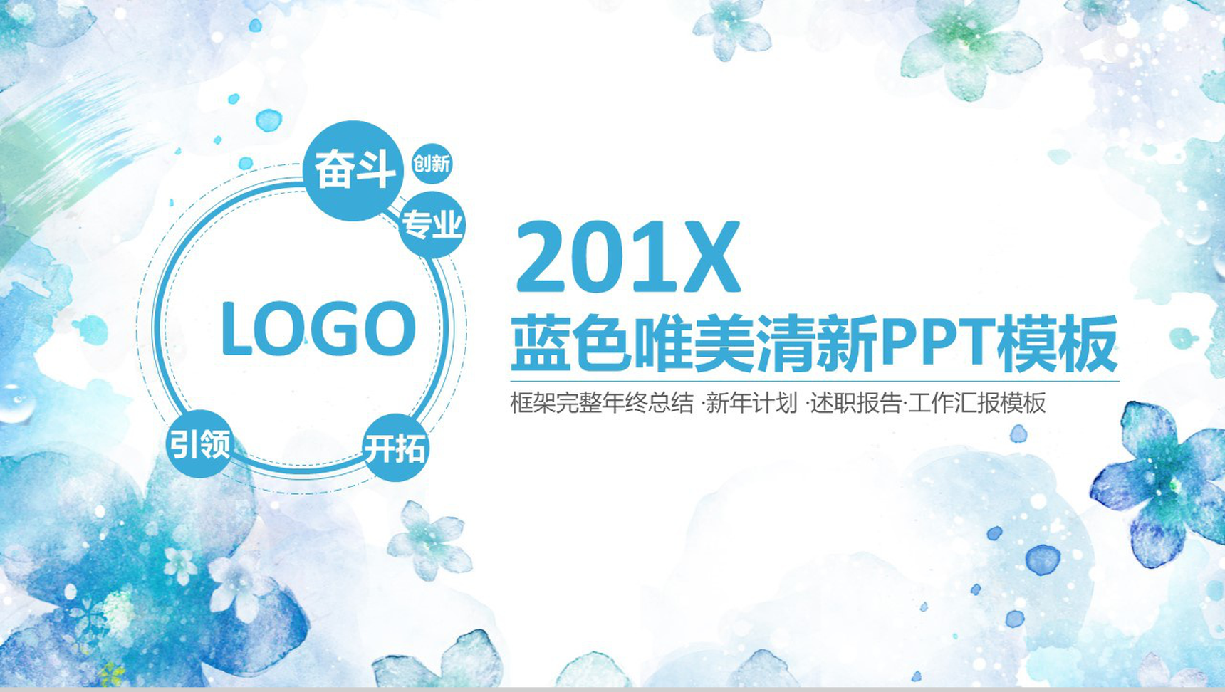 蓝色唯美清新水墨风个人总结述职报告PPT模板