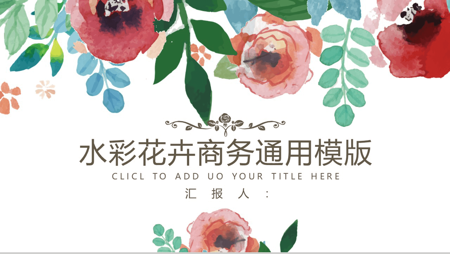 水彩花卉商务通用PPT模板
