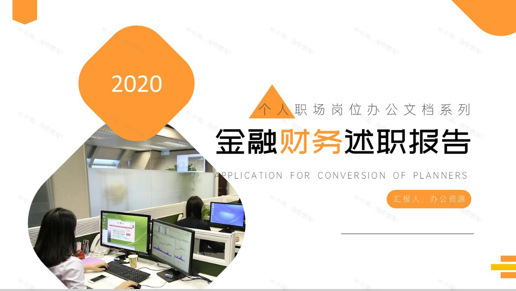 白色简约商务背景金融财务述职汇报PPT模板-1