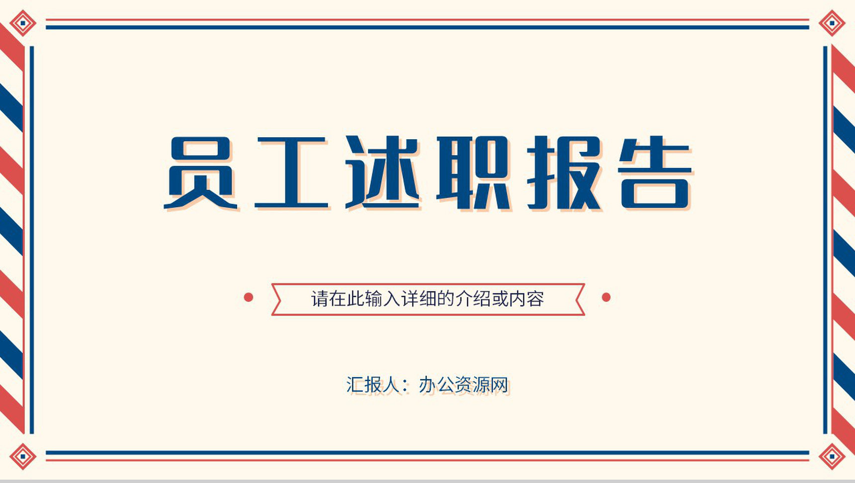 公司员工转正述职报告个人岗位竞聘竞选演讲PPT模板