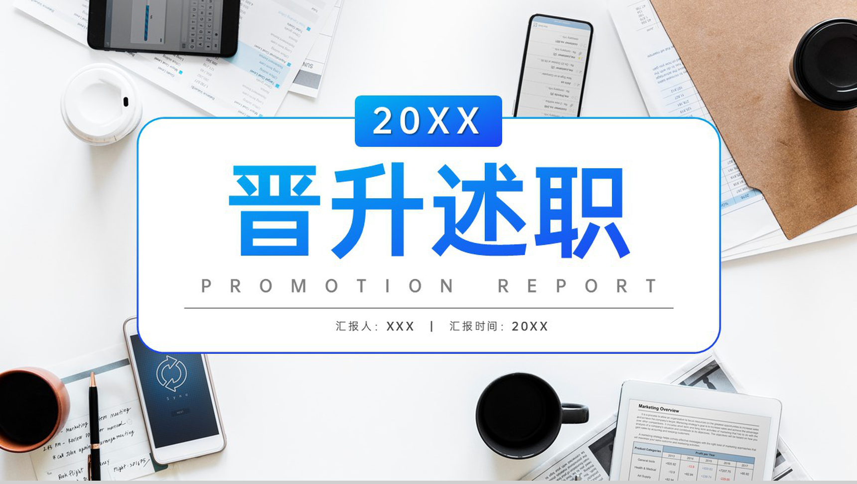 蓝色商务风企业员工晋升述职报告项目汇报PPT模板