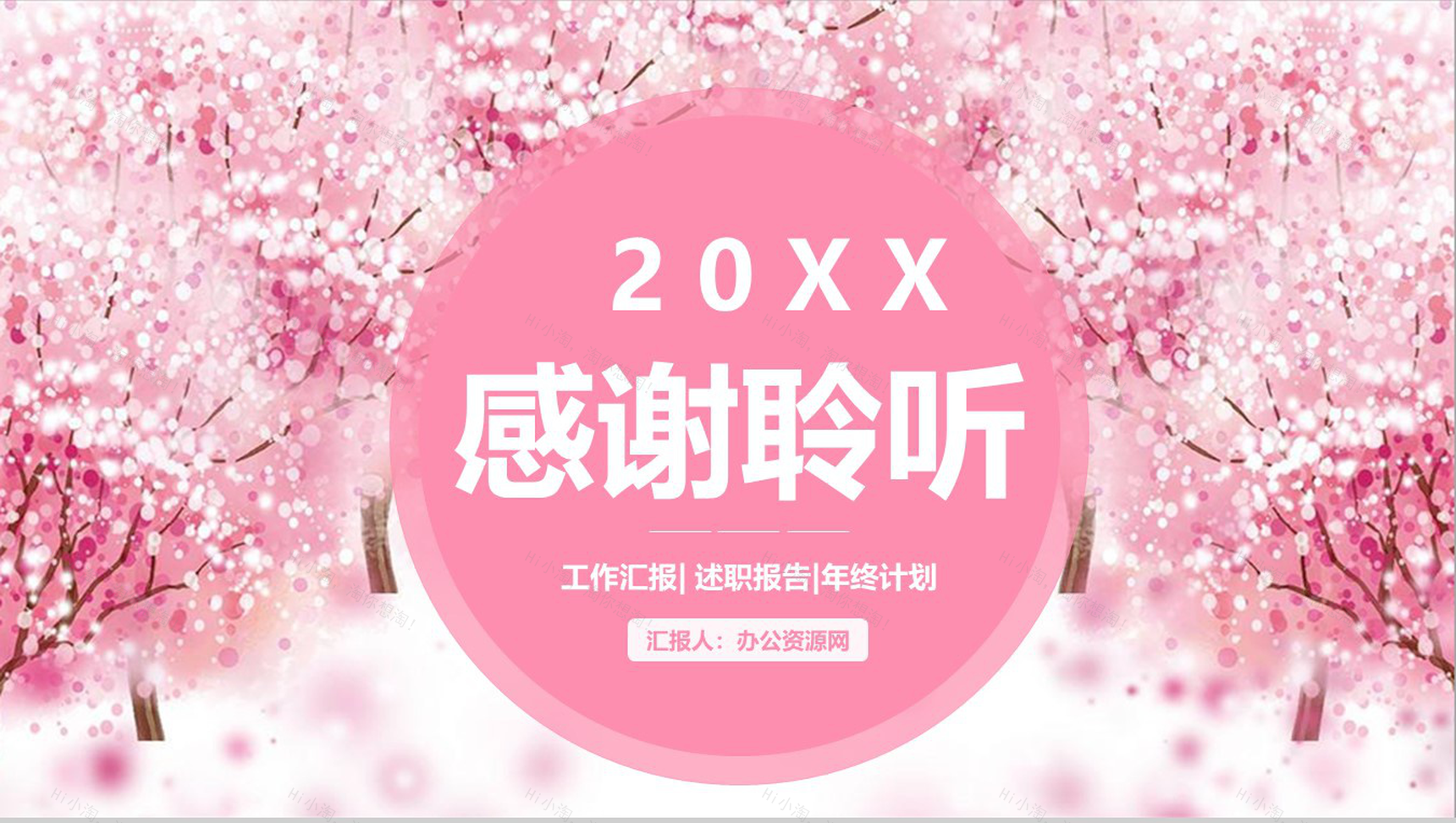 20XX樱花节工作总结述职报告PPT模板-13