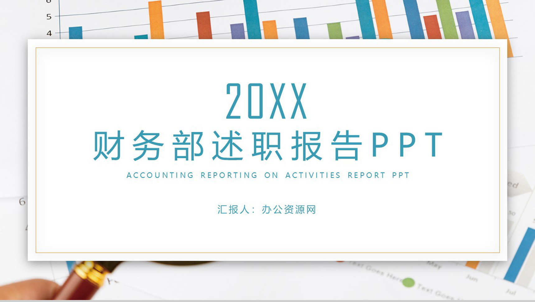 财务部述职报告工作总结通用PPT模板