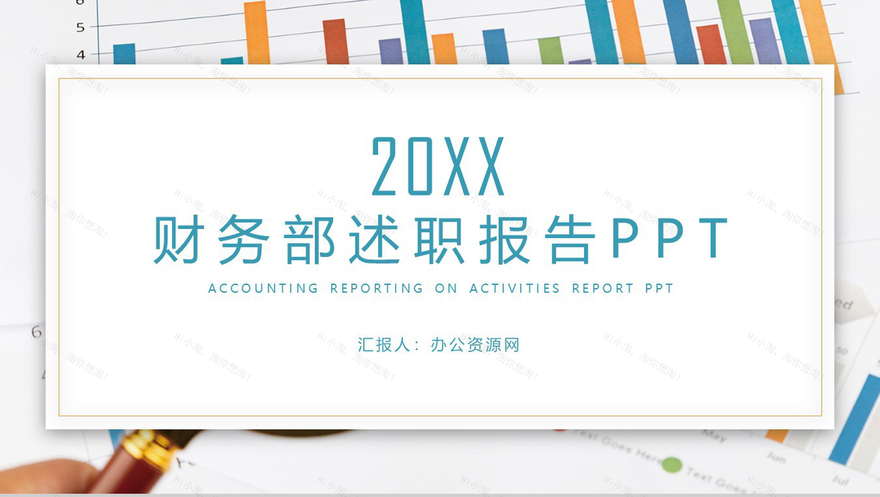 财务部述职报告工作总结通用PPT模板-1