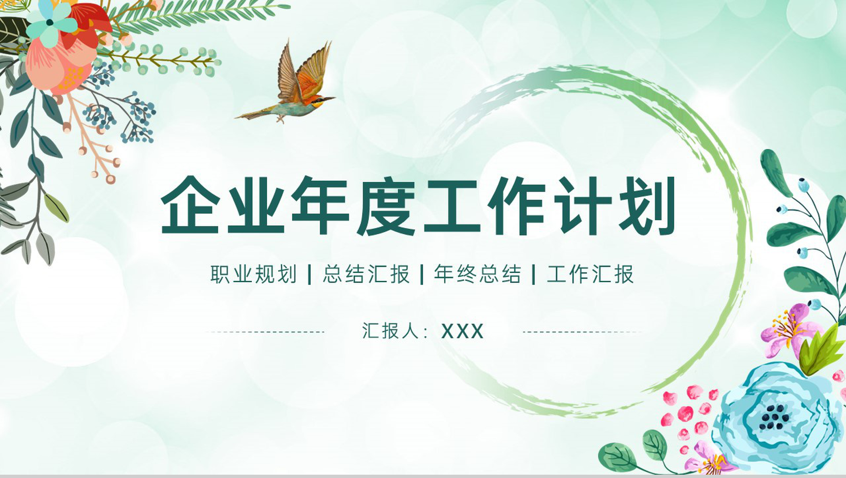 绿色小清新风公司部门述职报告未来工作计划PPT模板