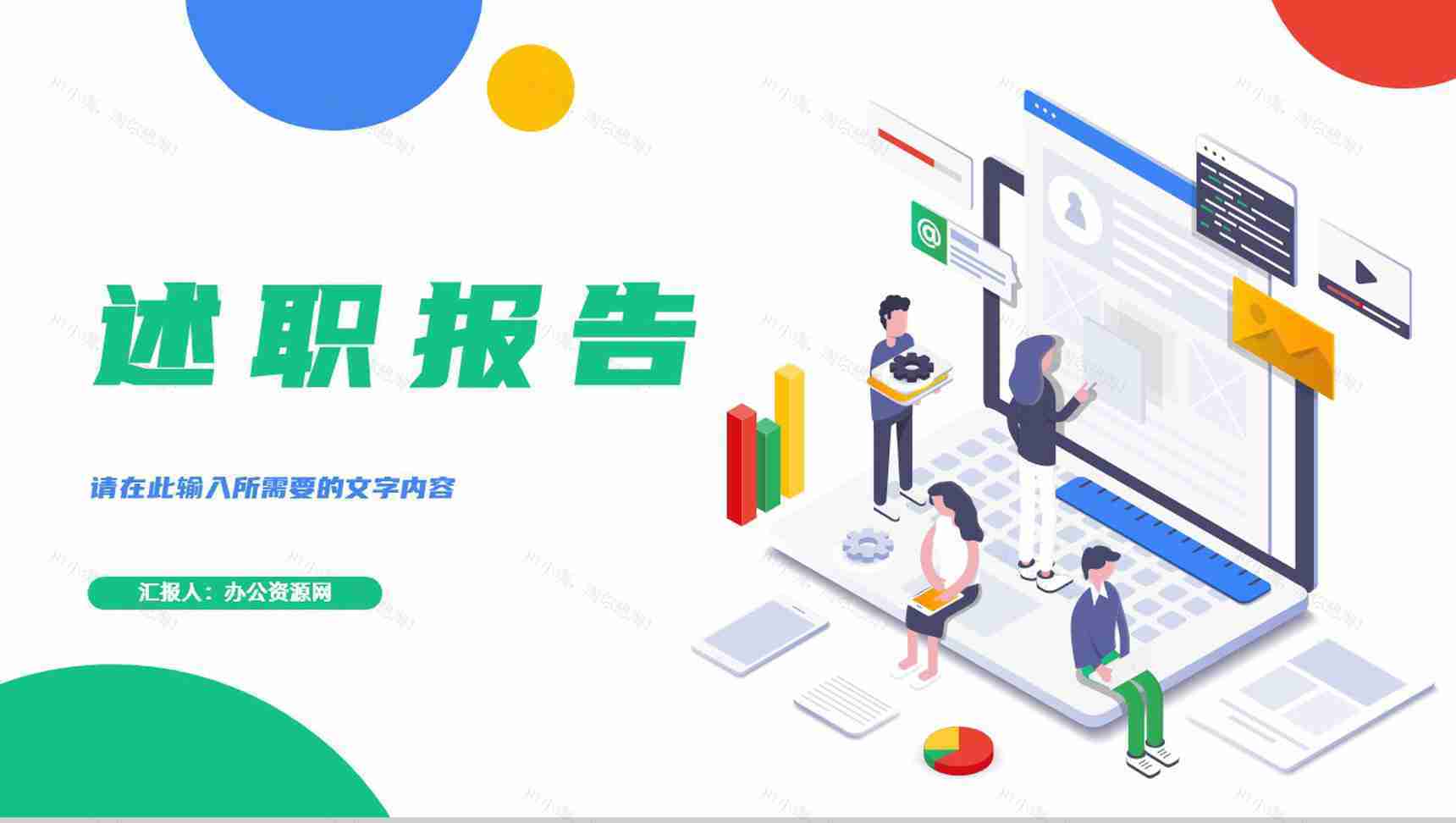 部门员工述职报告实习生转正申请汇报教师工作计划总结通用PPT模板-1