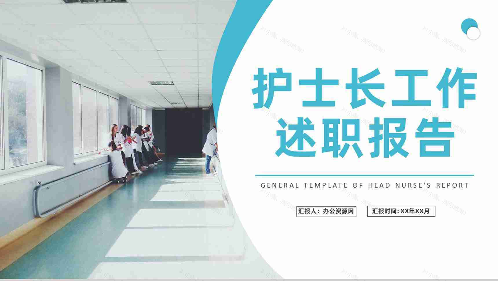 医院科室护士长工作述职报告医疗护理年度总结PPT模板-1