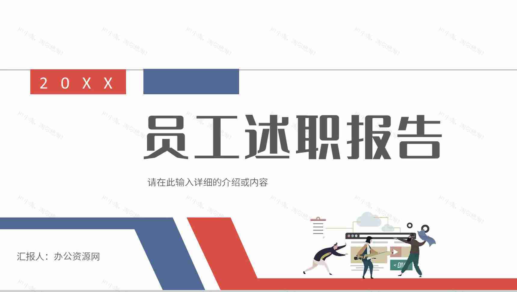 企业公司部门员工述职报告员工风采展示年中总结工作计划汇报通用PPT模板-1