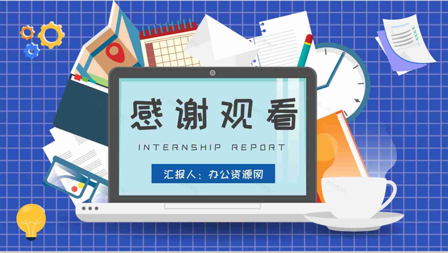 互联网公司实习生转正汇报员工实习报告总结演讲PPT模板-11