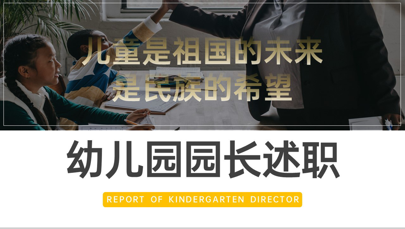黄色简洁幼儿园园长述职汇报教育工作计划PPT模板