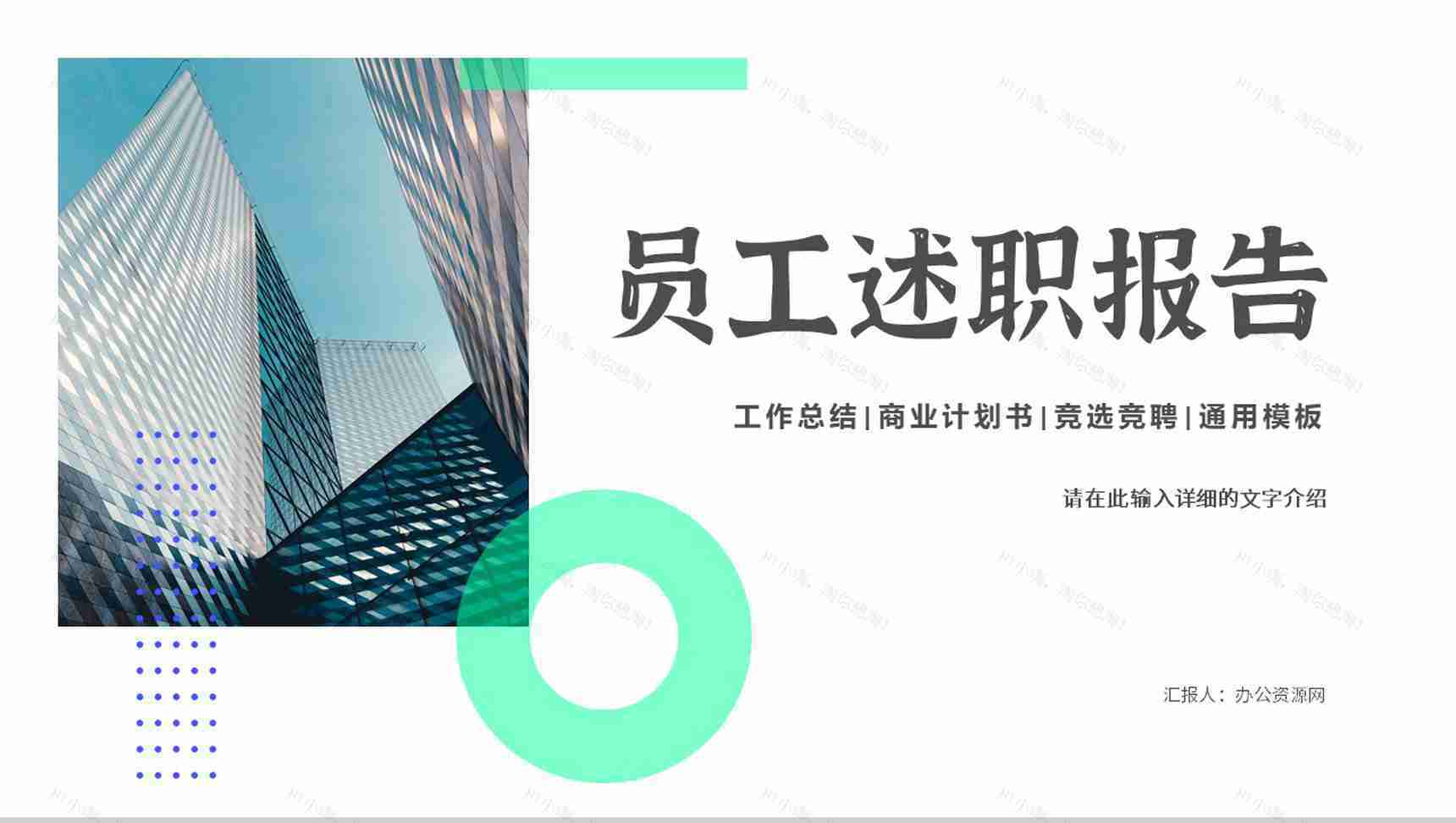 简约工作汇报部门员工岗位竞聘竞选工作总结演讲方案计划PPT模板-1