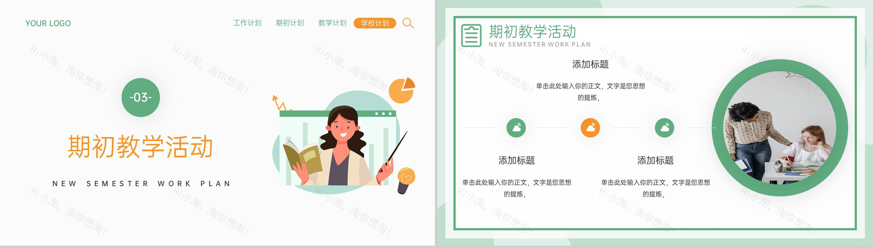 绿色简约风新学期教学教务工作计划PPT模板-7