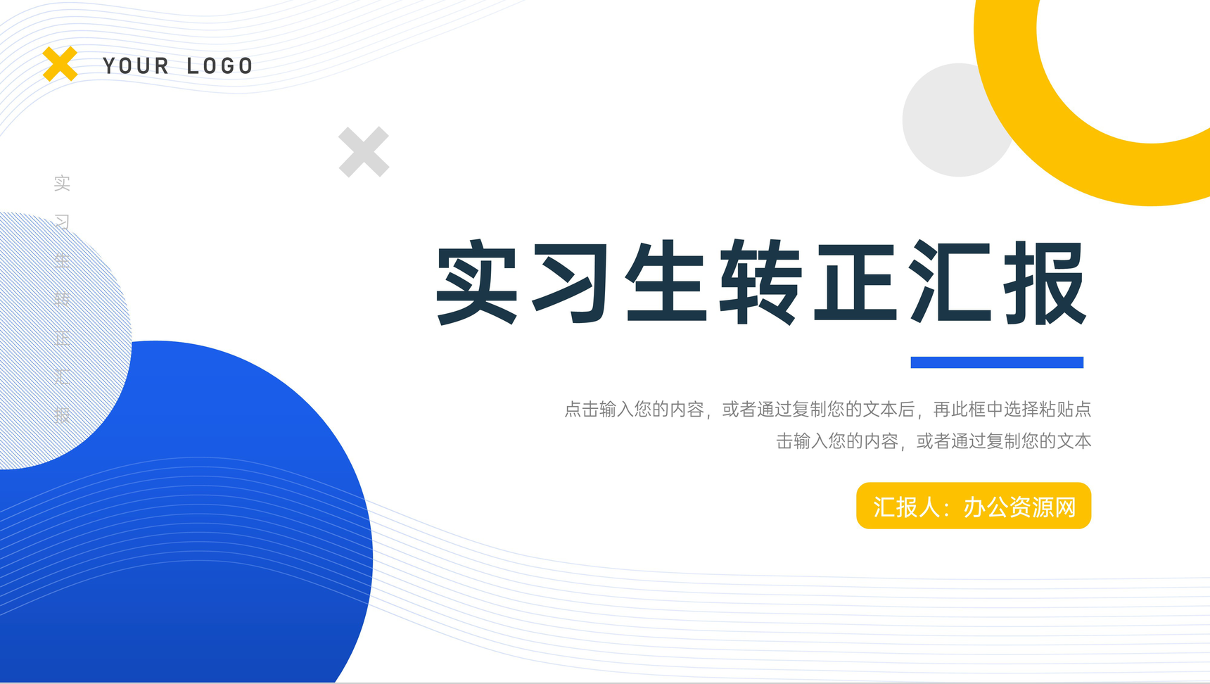 简约创意实习生转正汇报述职报告PPT模板