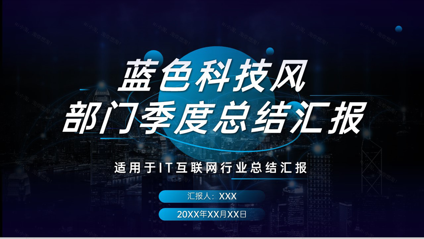 蓝色科技风IT互联网述职汇报部门季度总结PPT模板-1