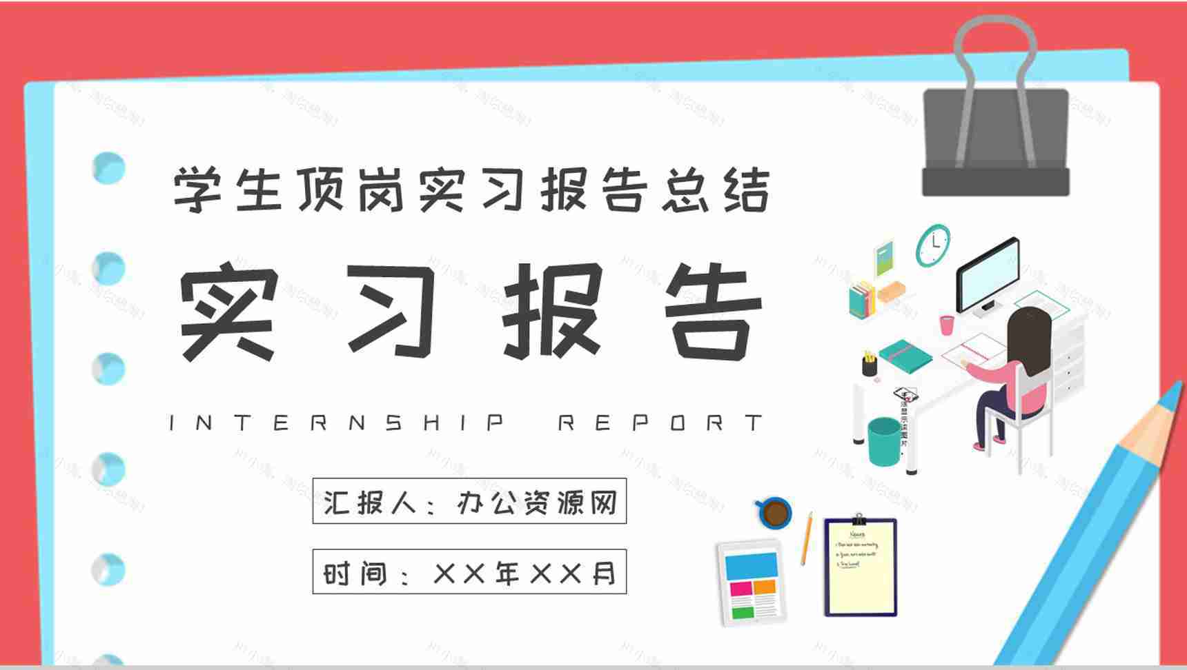 学生顶岗实习报告演讲公司部门实习生岗位工作汇报PPT模板-1
