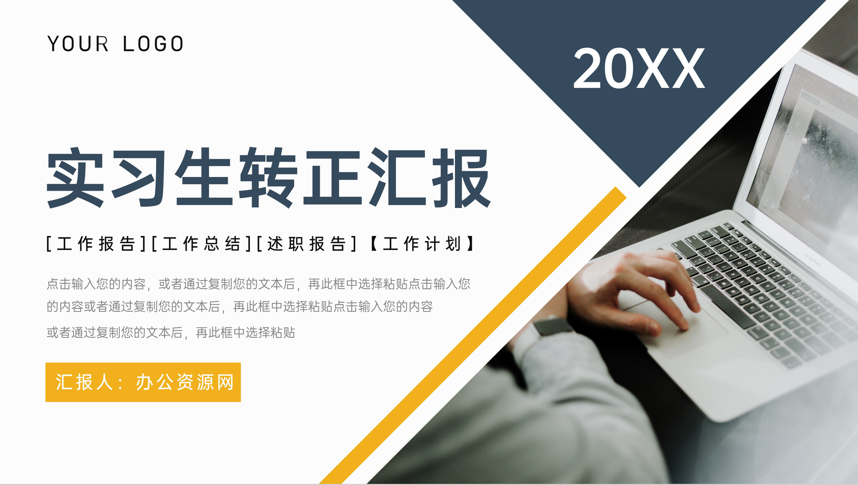 实习生转正汇报个人工作情况述职报告PPT模板