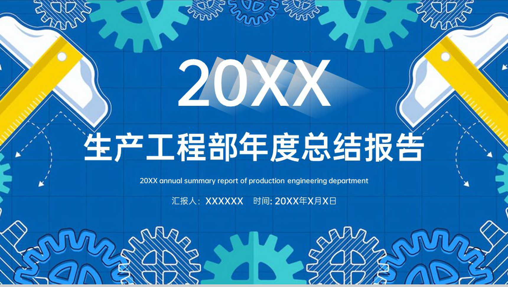 创意蓝色员工述职汇报生产工程部年度总结报告PPT模板