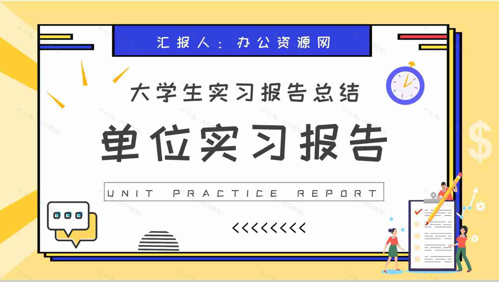 大学生单位实习报告总结部门员工职位工作成果汇报PPT模板-1