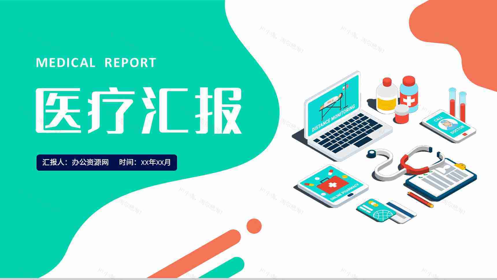 医疗卫生健康管理方案医药医学行业工作述职报告PPT模板-1