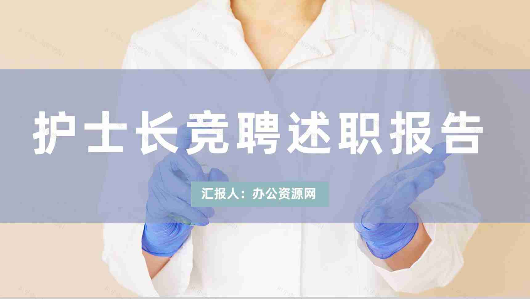 淡雅护士长岗位竞聘述职报告医院医疗护士工作总结汇报PPT模板-1