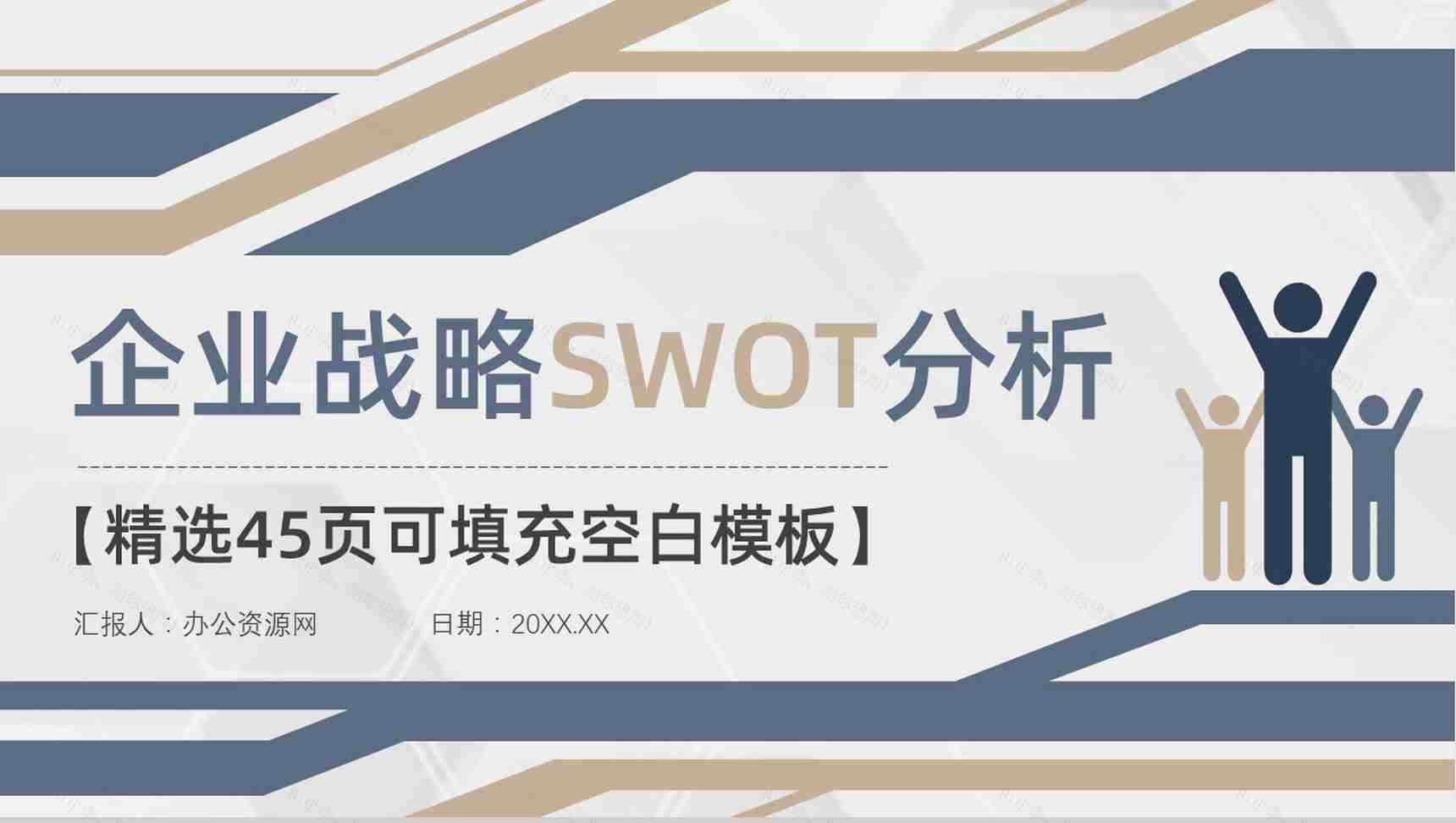企业战略SWOT分析矩阵威胁机会分析员工部门工作汇报PPT模板-1