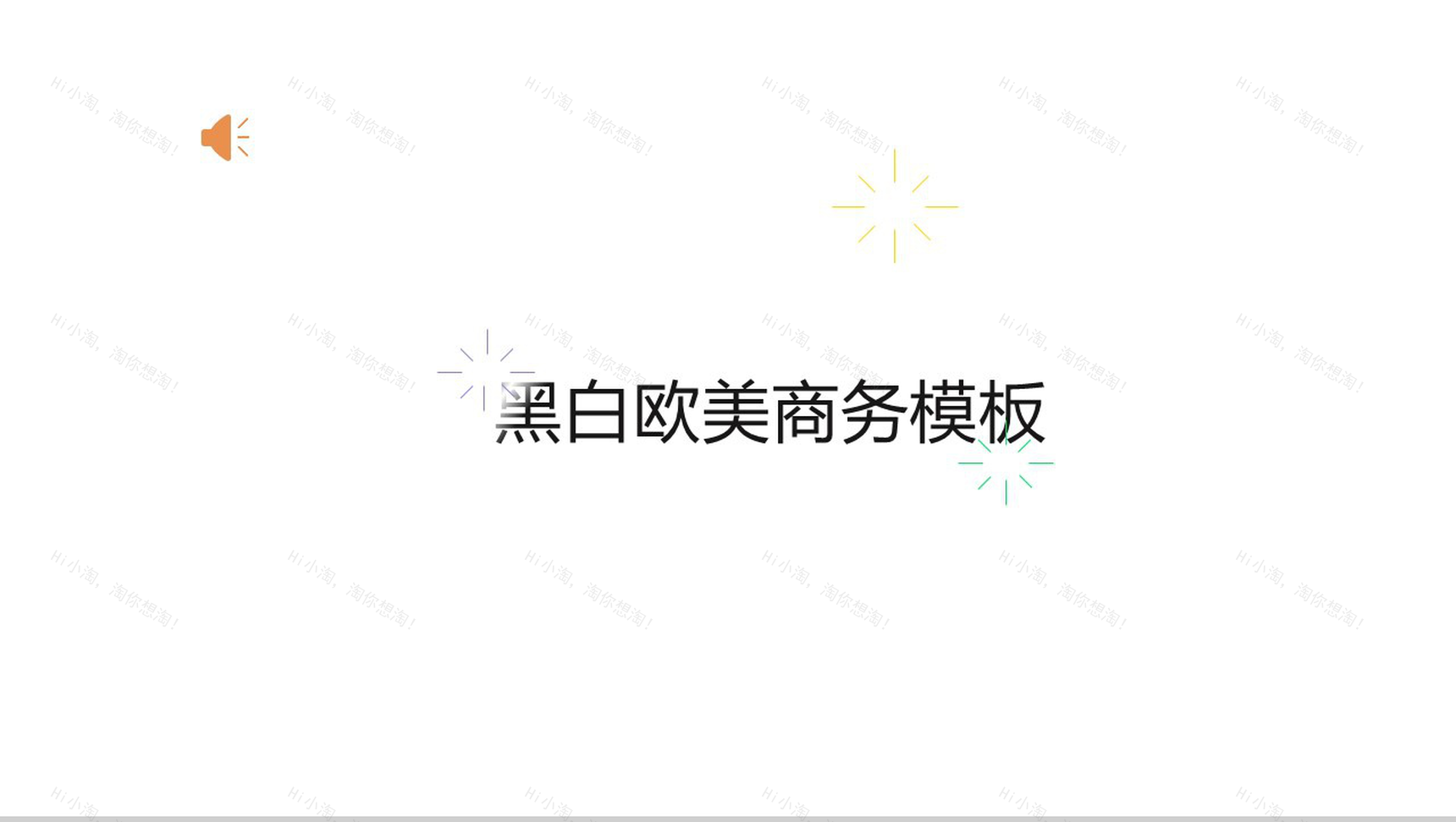 黑白欧美商务模板PPT模板-1