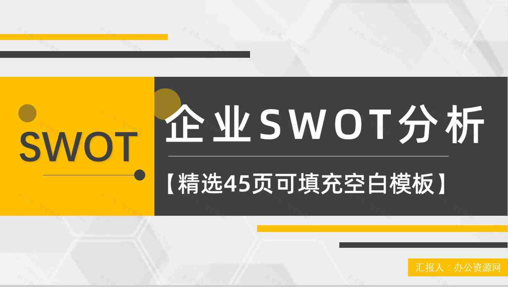 市场优势劣势机会分析SWOT分析矩阵企业战略分析工作汇报PPT模板-1
