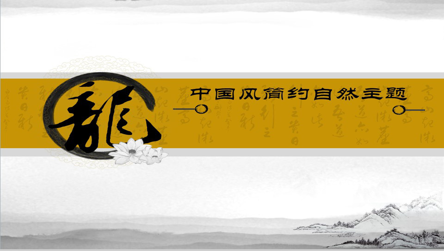 中国风简约自然主题PPT模板