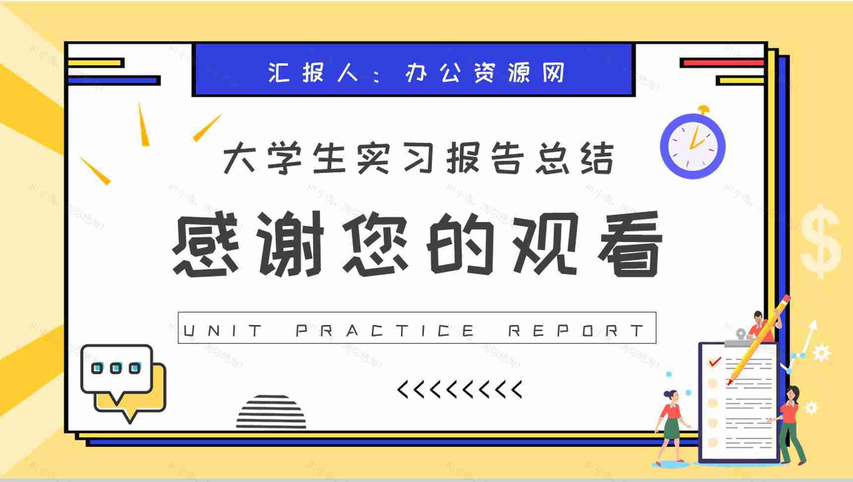 大学生单位实习报告总结部门员工职位工作成果汇报PPT模板-11