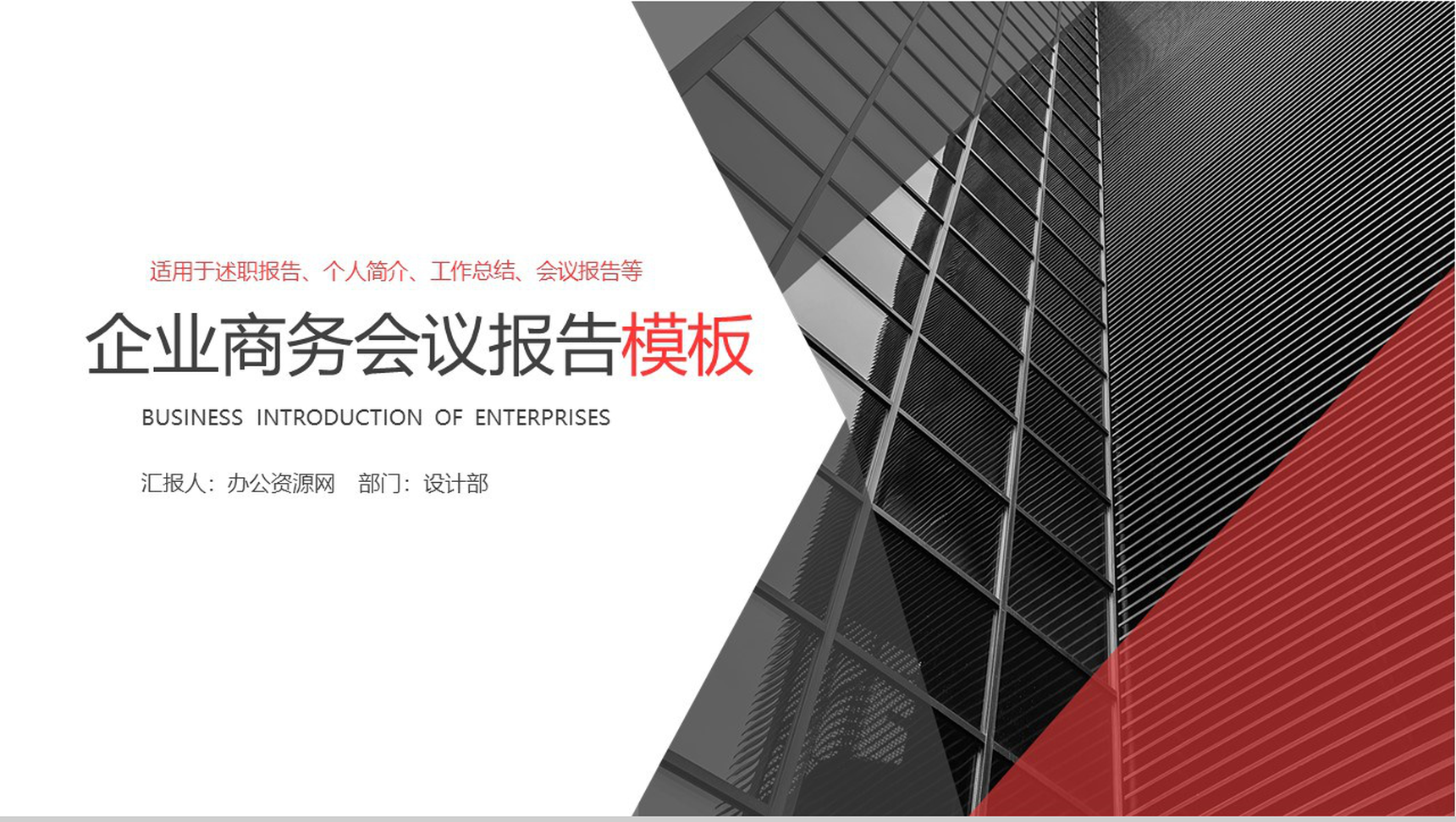 企业商务会议报告工作总结PPT模板