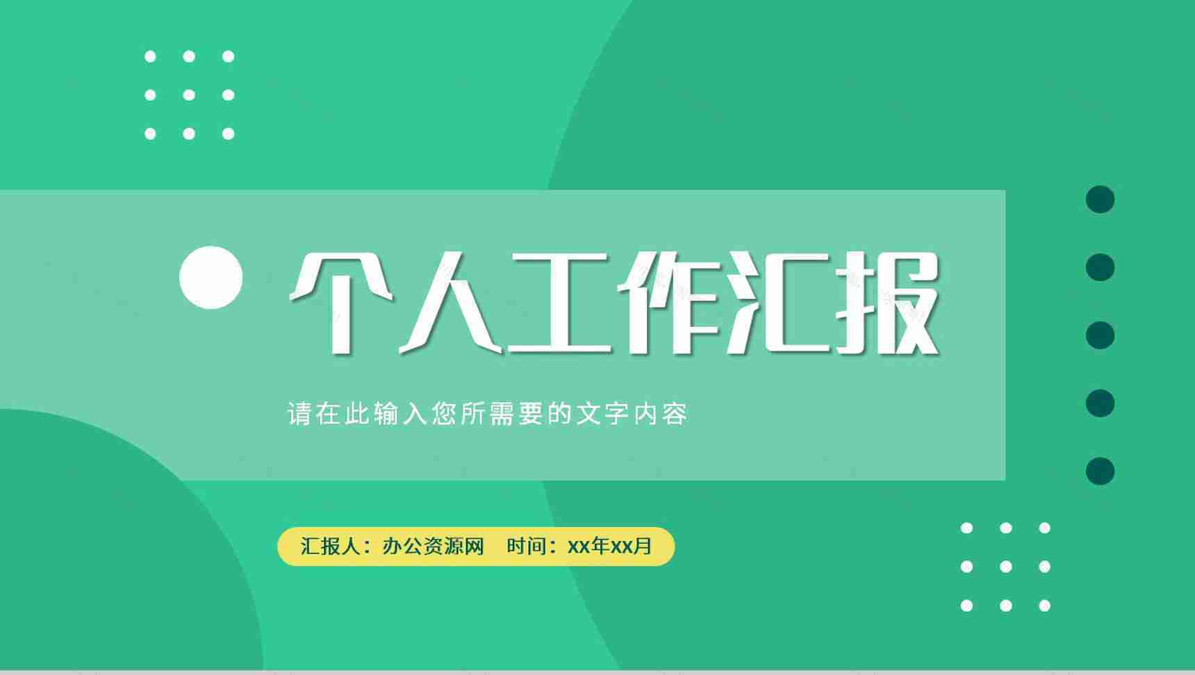 个人工作汇报演讲企业财务部门员工岗位竞聘述职报告PPT模板-1