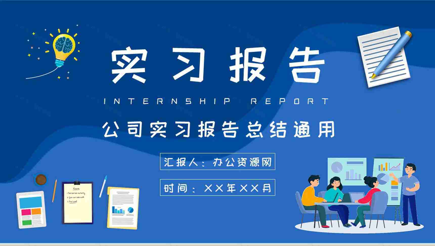 公司实习报告总结应届毕业生实习工作心得体会PPT模板-1