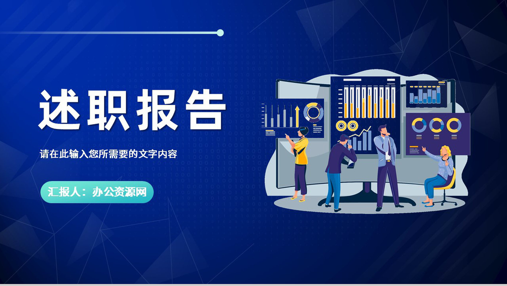 企业员工转正述职报告岗位工作业绩汇报演讲PPT模板