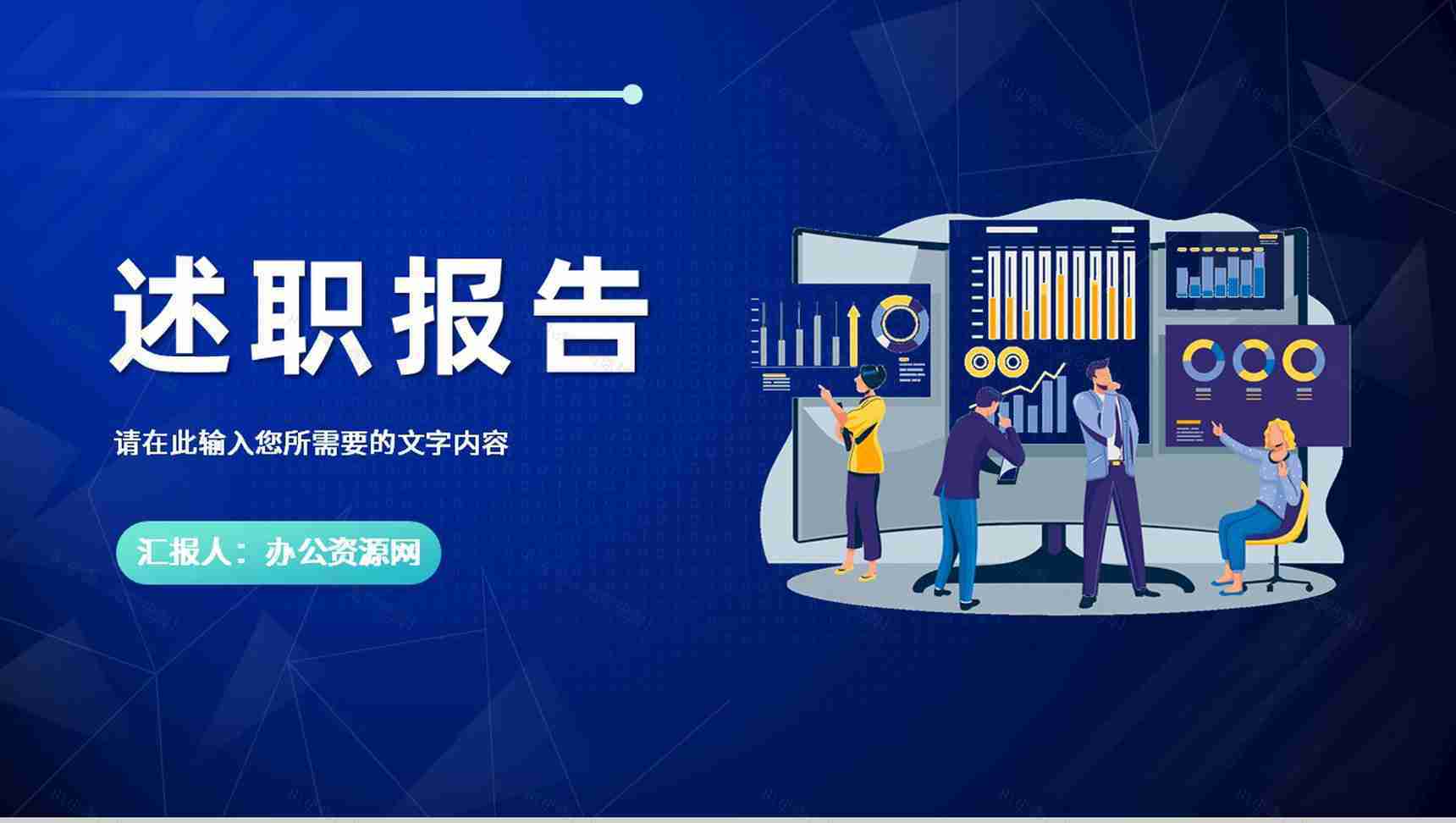 企业员工转正述职报告岗位工作业绩汇报演讲PPT模板-1