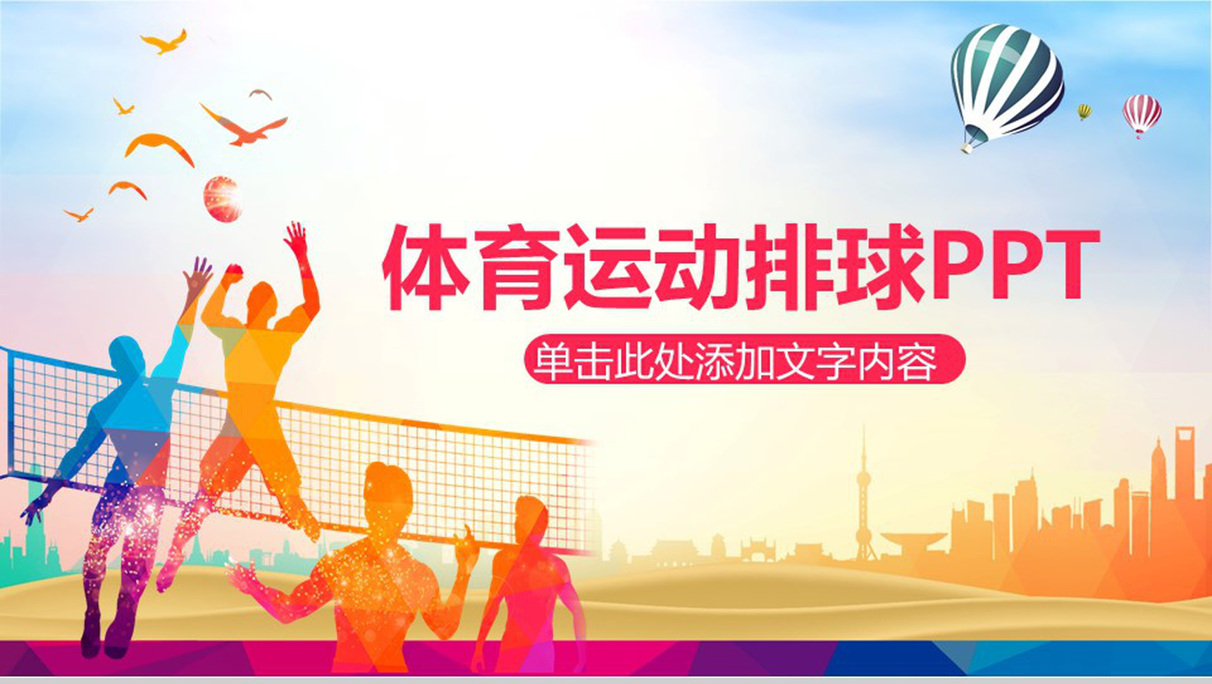 体育精神排球运动个人述职报告PPT模板