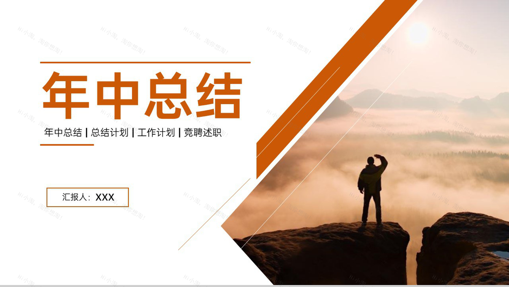 橙色简约风年中总结工作计划述职报告PPT模板-1