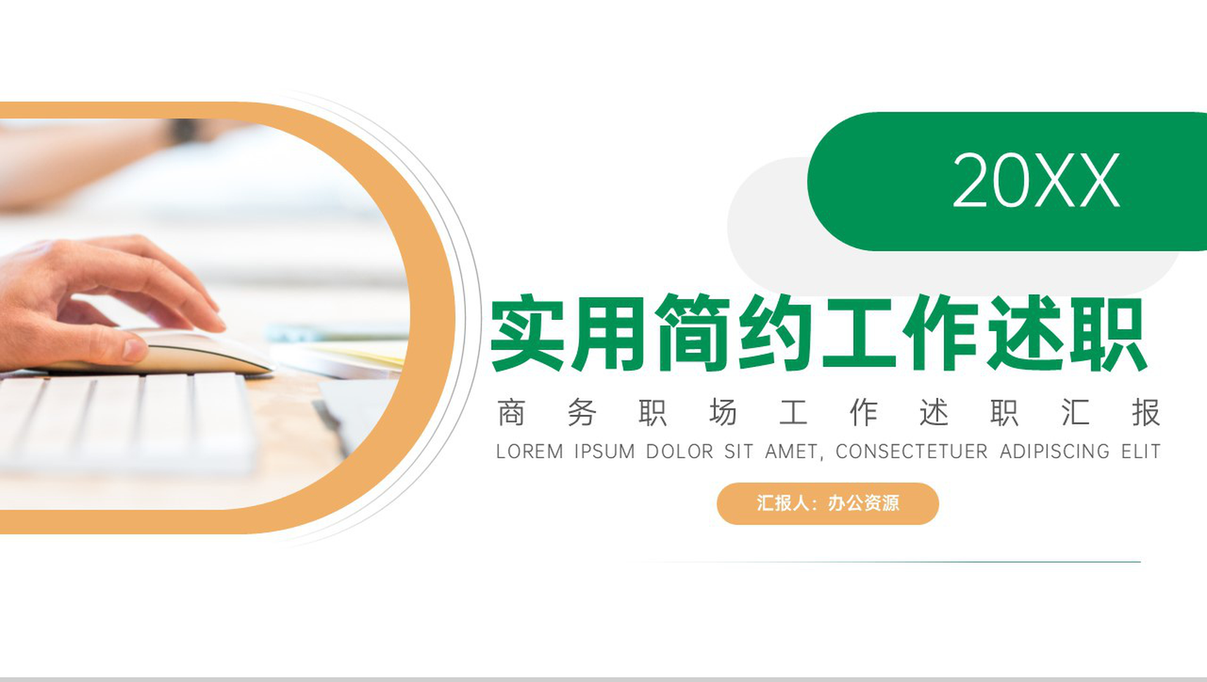 20XX实用简约商务个人思想工作述职汇报PPT模板