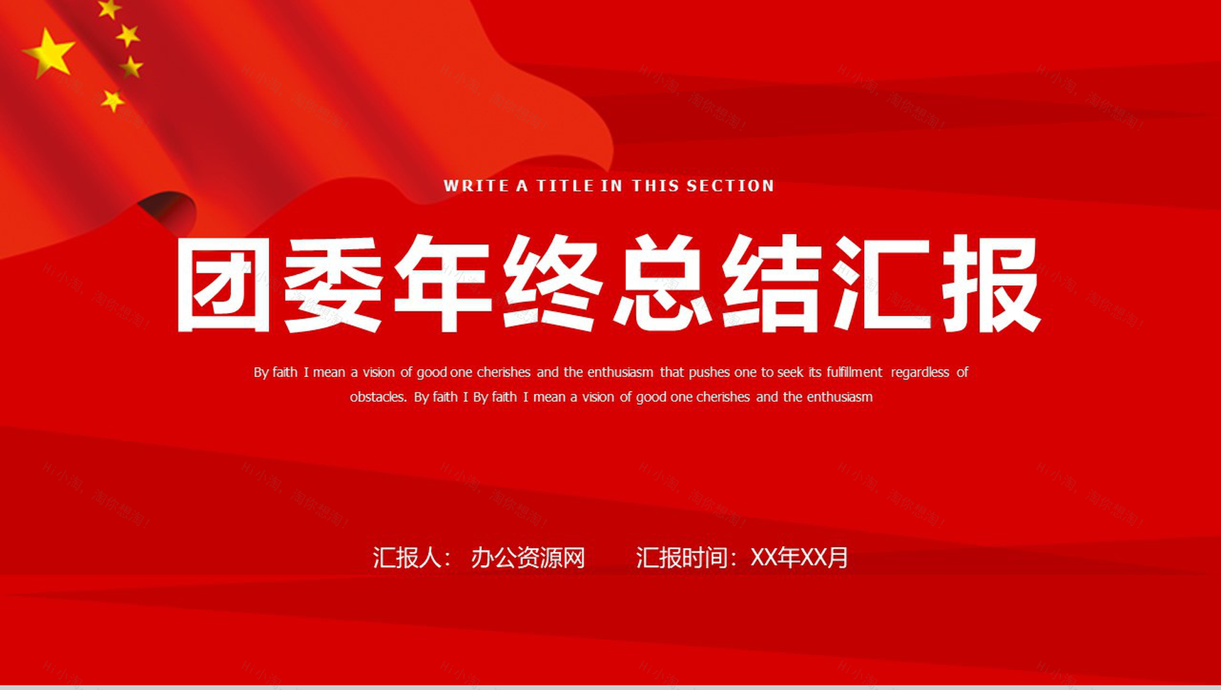红色大气第六届团委述职报告PPT模板-1