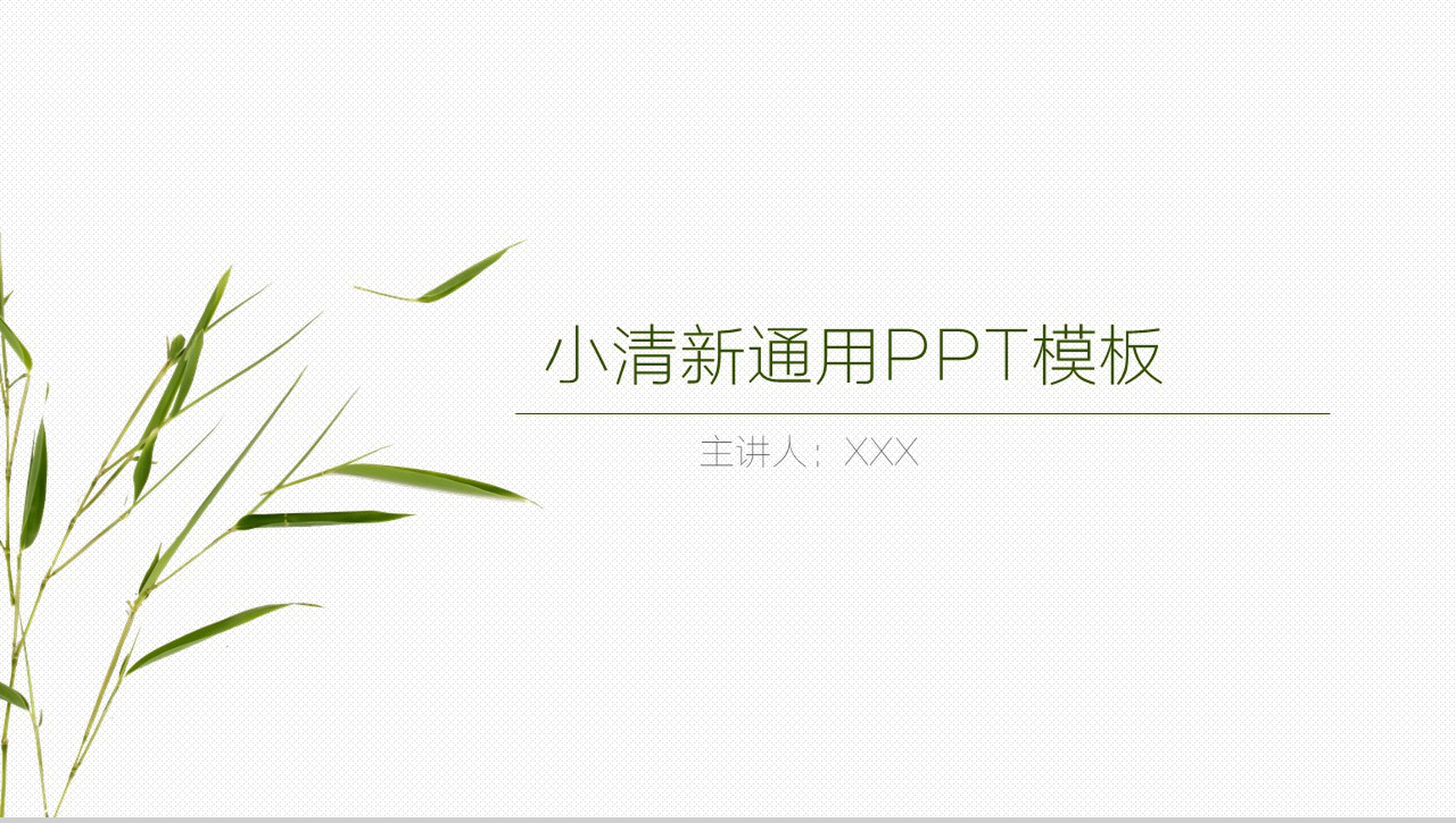 小清新青春风商务汇报演讲演说通用PPT模板