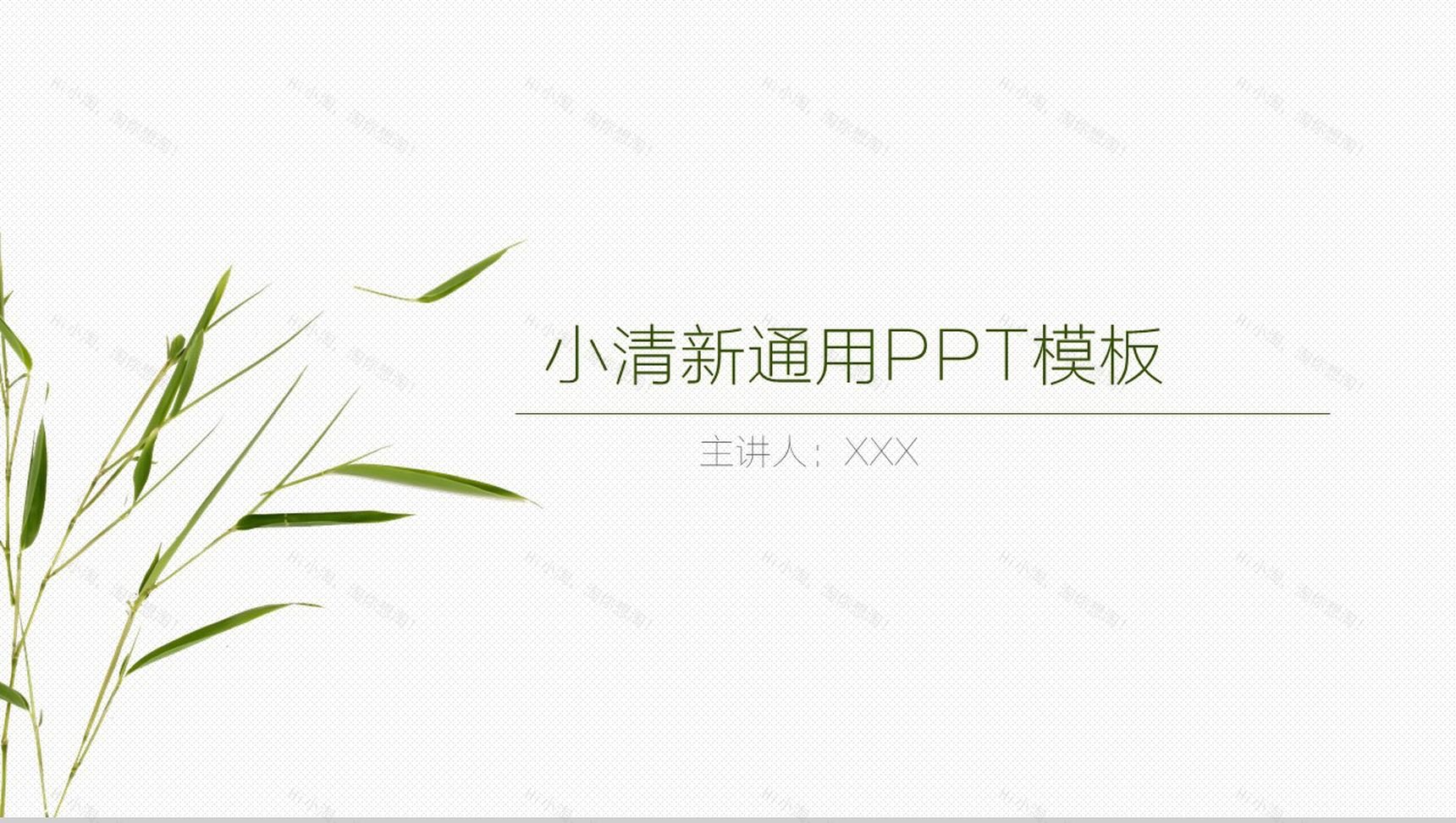 小清新青春风商务汇报演讲演说通用PPT模板-1