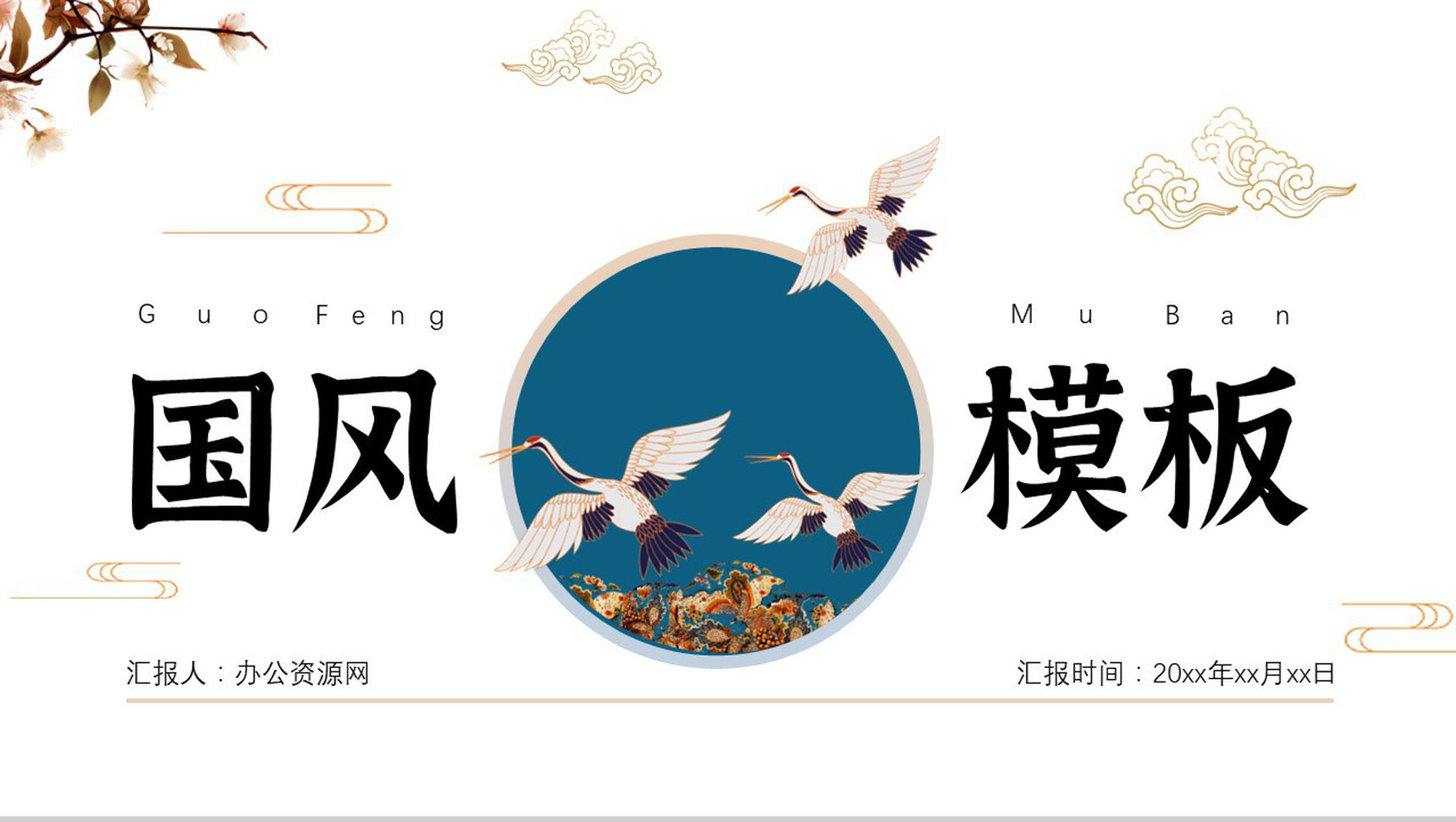 蓝色典雅中国风简约商务提案述职报告通用PPT模板