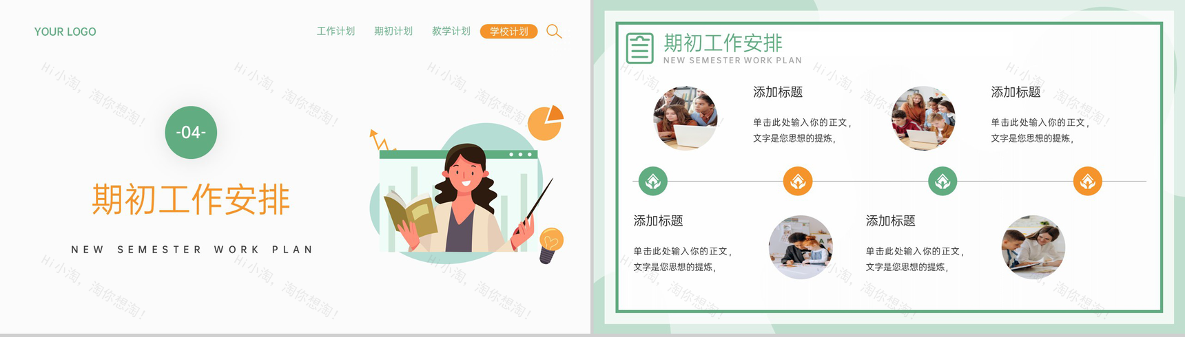 绿色简约风新学期教学教务工作计划PPT模板-9