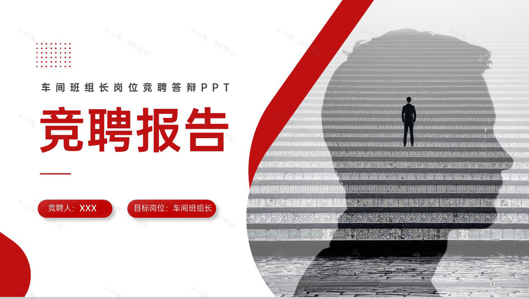 红色商务风车间班组长岗位竞聘述职报告PPT模板-1