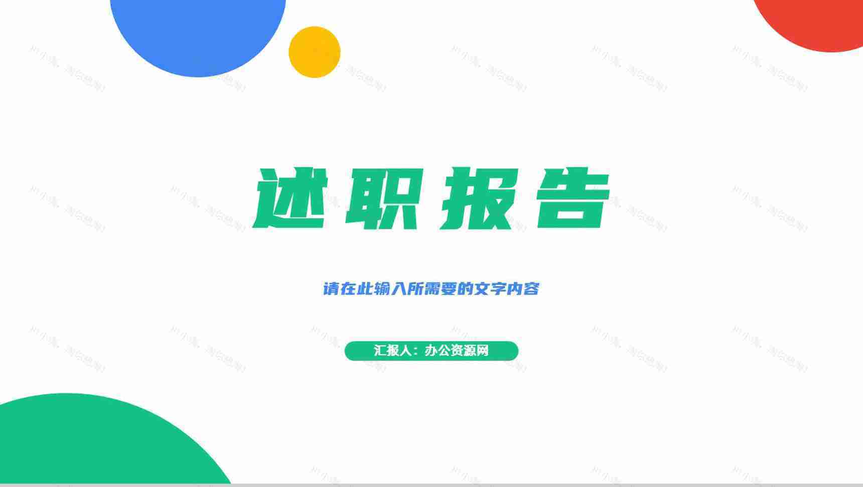 部门员工述职报告实习生转正申请汇报教师工作计划总结通用PPT模板-11