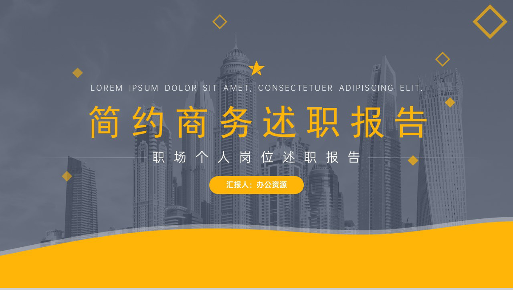 职场个人岗位简约商务述职报告PPT模板