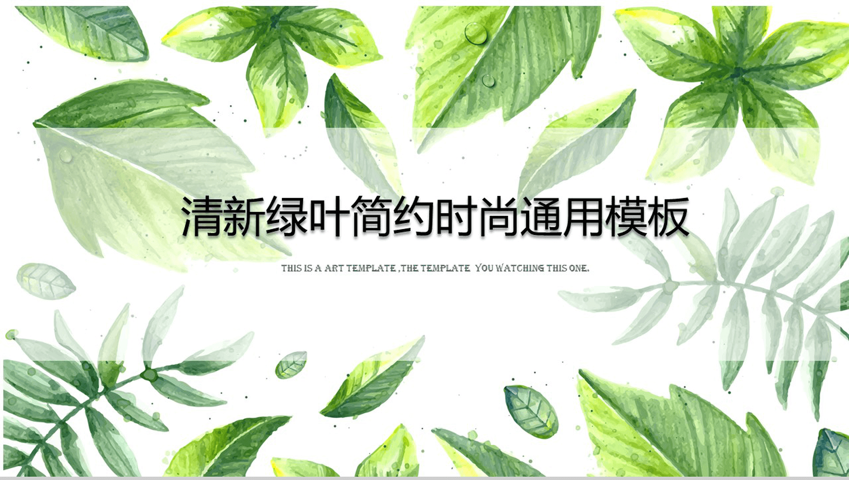 清新绿叶简约时尚通用PPT模板