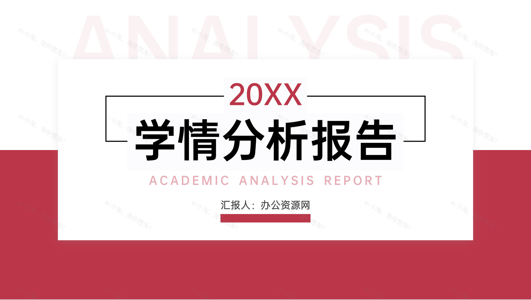红色学情分析报告教育教学工作总结PPT模板-1