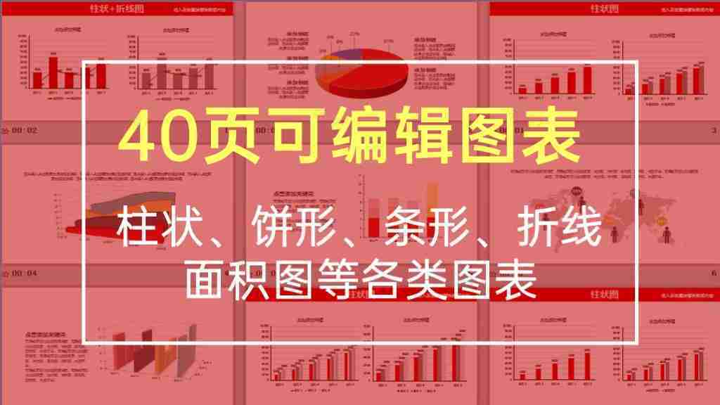 红色可编辑数据分析图表合集PPT图表模板-1