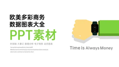 多彩商务数据图表合集占比分析PPT图表模板